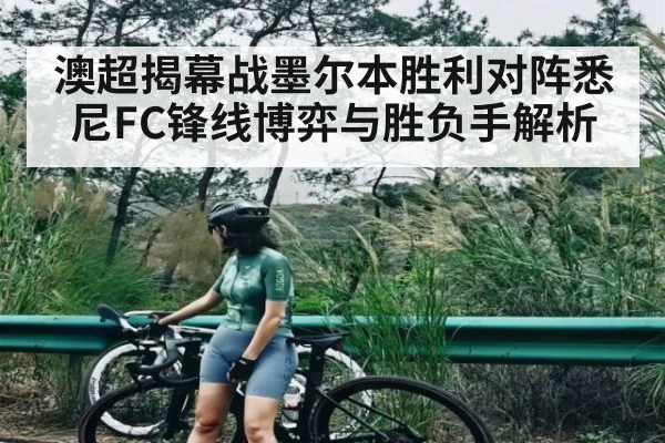 澳超揭幕战墨尔本胜利对阵悉尼FC锋线博弈与胜负手解析