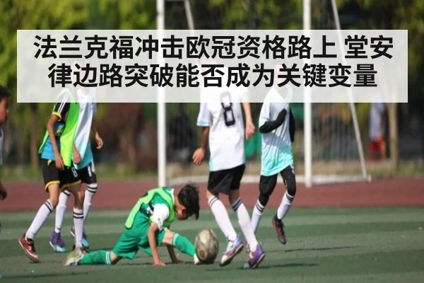 法兰克福冲击欧冠资格路上 堂安律边路突破能否成为关键变量