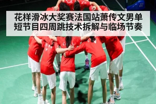 花样滑冰大奖赛法国站萧传文男单短节目四周跳技术拆解与临场节奏